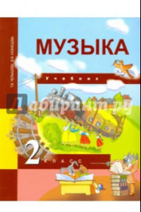 Книга Музыка. 2 класс. Учебник. ФГОС