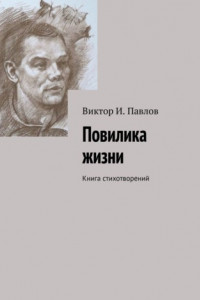 Книга Повилика жизни. Книга стихотворений