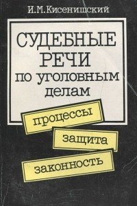 Книга Судебные речи по уголовным делам. Процессы, защита, законность