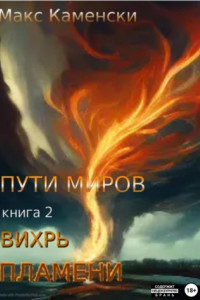 Книга Пути миров. Книга 2. Вихрь пламени