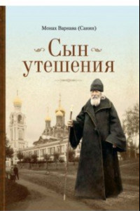 Книга Сын утешения