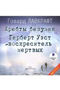 Книга Хребты безумия. Воскреситель мертвых