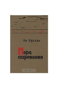 Книга Пора созревания