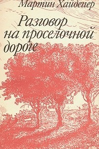 Книга Разговор на проселочной дороге