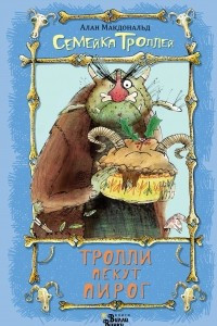 Книга Тролли пекут пирог