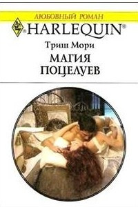 Книга Магия поцелуев