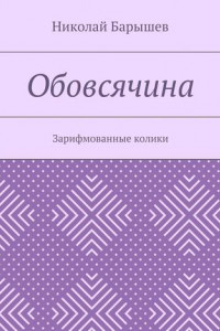 Книга Обовсячина. Зарифмованные колики