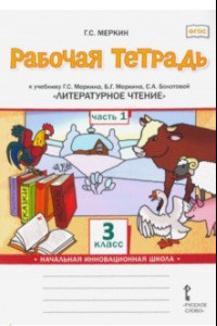 Книга Литературное чтение. 3 класс. Рабочая тетрадь к учебнику Г. Меркина и др. В 2 частях. Часть 1. ФГОС