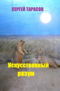 Книга Искусственный разум