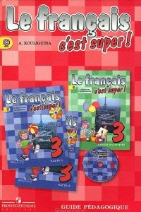 Книга Le francais 2: C'est super! Guide pedagogique / Французский язык. 3 класс. Книга для учителя