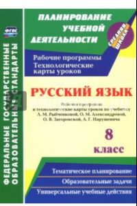 Книга Русский язык. 8 класс. Рабочая программа и технологические карты уроков по учебнику Л.М.Рыбченково