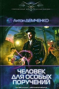 Книга Человек для особых поручений