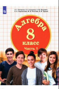 Книга Математика. Алгебра. 8 класс. Учебник. В 3 частях