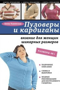 Книга Пуловеры и кардиганы. Вязание для женщин шикарных размеров