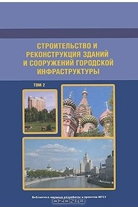 Книга Строительство и реконструкция зданий и сооружений городской инфраструктуры. Том 2