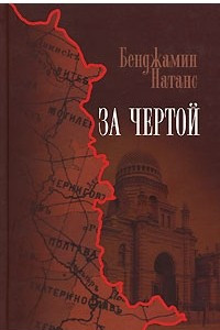 Книга За чертой