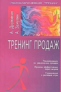 Книга Тренинг продаж