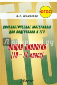 Книга Общая биология. 10-11 класс. Диагностические материалы для подготовки к ЕГЭ. ФГОС