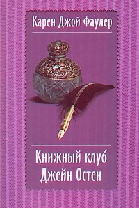 Книга Книжный клуб Джейн Остен