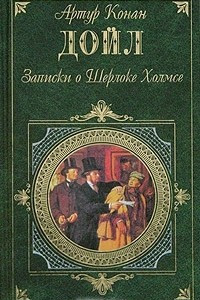 Книга Записки о Шерлоке Холмсе: Этюд в багровых тонах. Собака Баскервилей. Рассказы