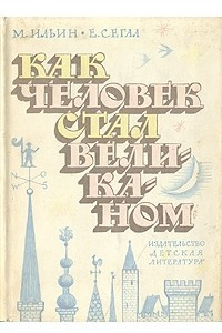 Книга Как человек стал великаном