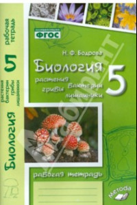 Книга Биология. 5 класс. Растения. Бактерии. Грибы. Рабочая тетрадь к учебнику Д.И. Трайтака и др. ФГОС