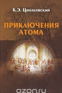 Книга Приключения Атома