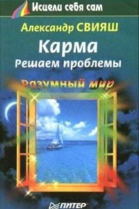 Книга Карма. Решаем проблемы