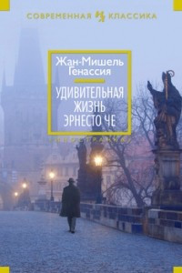 Книга Удивительная жизнь Эрнесто Че