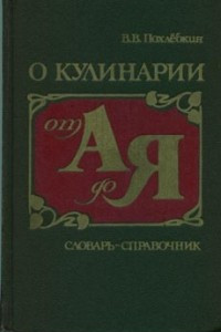 Книга О кулинарии от А до Я