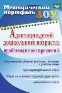 Книга Адаптация детей дошкольного возраста: проблемы  и поиск решений. Современные формы работы с детьми  и родителями, коммуникативные игры, игры на освоен