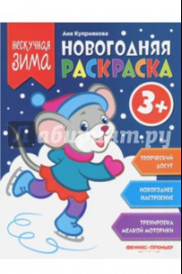 Книга Новогодняя раскраска 3+