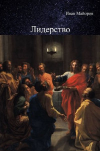 Книга Лидерство. Обновлённое лидерство и ценностно-ориентированное управление для устойчивого развития общества