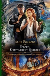 Книга Невеста Кристального Дракона