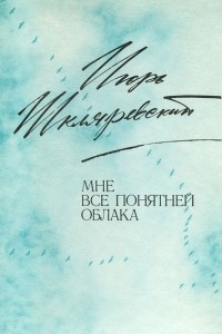 Книга Мне все понятней облака