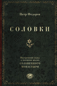 Книга Соловки. Внутренний уклад и внешняя жизнь Соловецкого монастыря