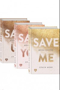 Книга Спаси меня. Книга 1 + Спаси себя. Книга 2 + Спаси нас. Книга 3 (Подарочный комплект)
