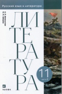 Книга Литература. 11 класс. Учебник. В 2-х частях. Часть 2