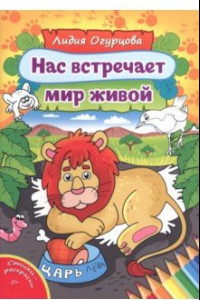 Книга Нас встречает мир живой