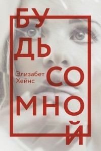 Книга Будь со мной