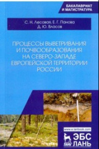 Книга Процессы выветривания и почвообразования на северо-западе европейской территории России