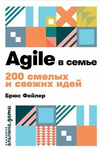 Книга Agile в семье