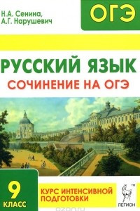 Книга Русский язык. 9 класс. Сочинение на ОГЭ. Курс интенсивной подготовки