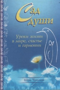 Книга Сад души. Уроки жизни в Мире, Счастье и Гармонии