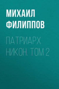 Книга Патриарх Никон. Том 2