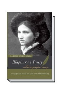 Книга Шарітка з Рунгу. Біографічний роман про Ольгу Кобилянську