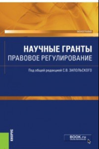 Книга Научные гранты. Правовое регулирование. Монография