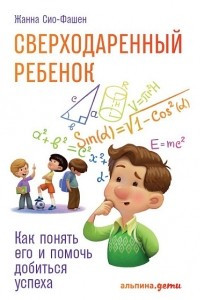 Книга Сверходаренный ребенок. Как понять его и помочь добиться успеха