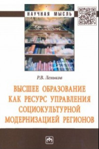 Книга Высшее образование как ресурс управления социокультурной модернизацией регионов