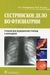 Книга Сестринское дело во фтизиатрии